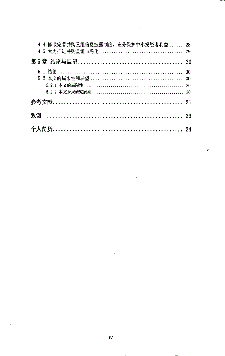 上市公司并购重组的多案例研究_第4页