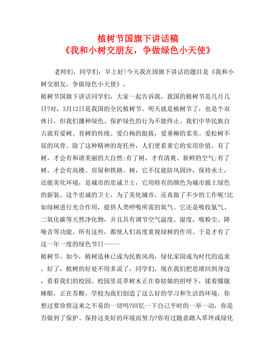 植树节国旗下讲话稿 《我和小树交朋友，争做绿色小天使》_第1页