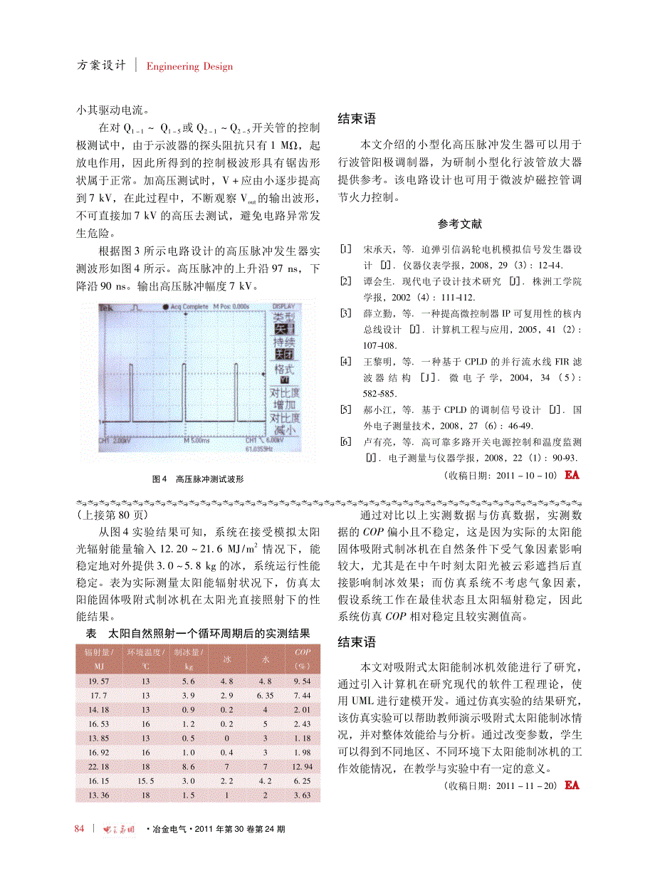 一种基于CPLD控制的小型化高压脉冲发生器_穆丽娟_第4页