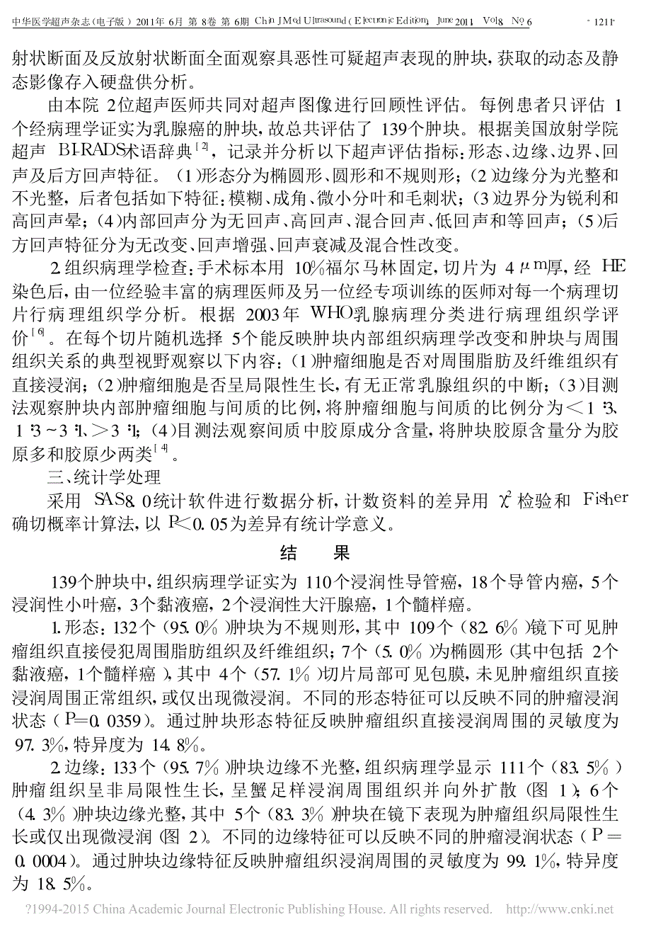 乳腺癌超声表现与其病理基础的相关性研究_张静雯_第3页