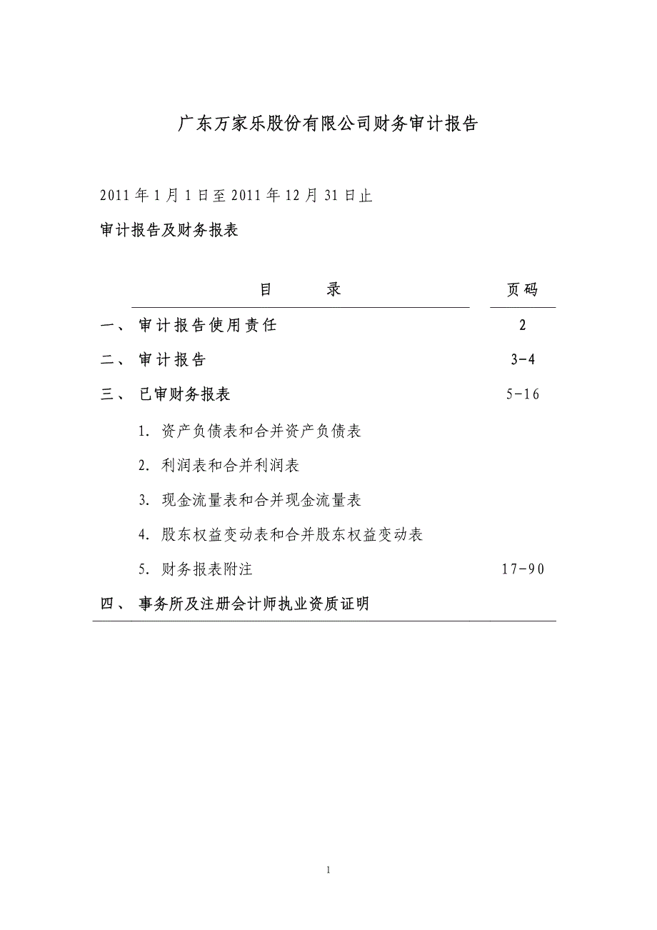 万 家 乐：2011年年度审计报告（更新后）_第1页