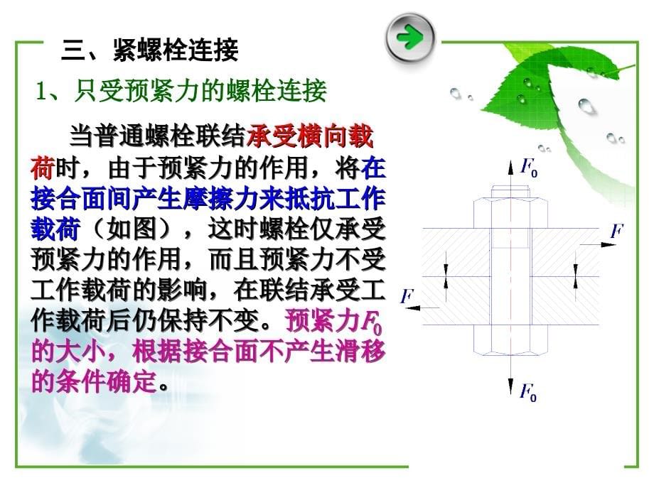 第三节 单个螺栓连接的强度计算_第5页