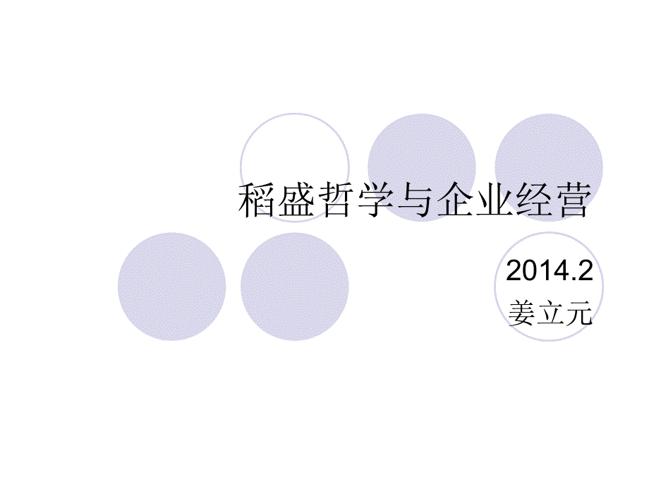 稻盛哲学与企业经_第1页