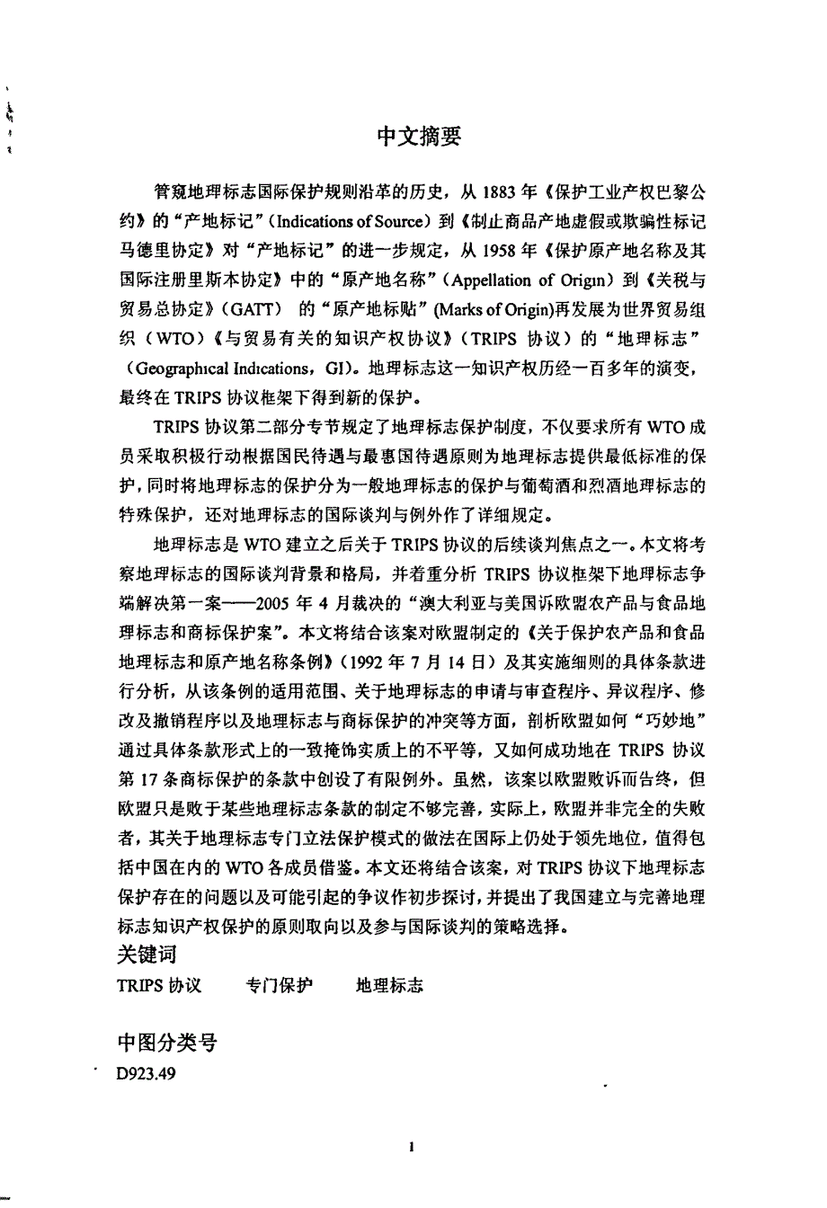 TRIPS协议下地理标志的保护_第1页