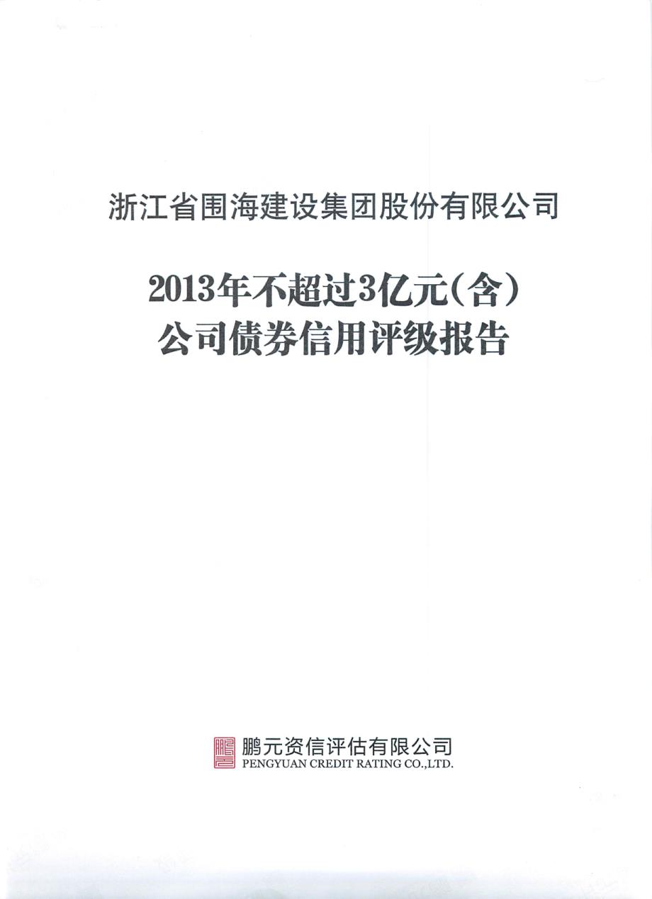 围海股份：2013年不超过3亿元（含）公司债券信用评级报告_第1页