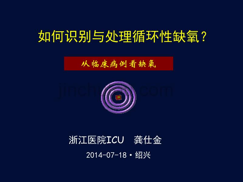 如何识别与处理循环性缺氧龚仕金_第1页