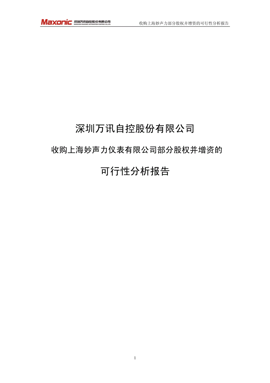 万讯自控：收购上海妙声力仪表有限公司部分股权并增资的可行性分析报告_第1页