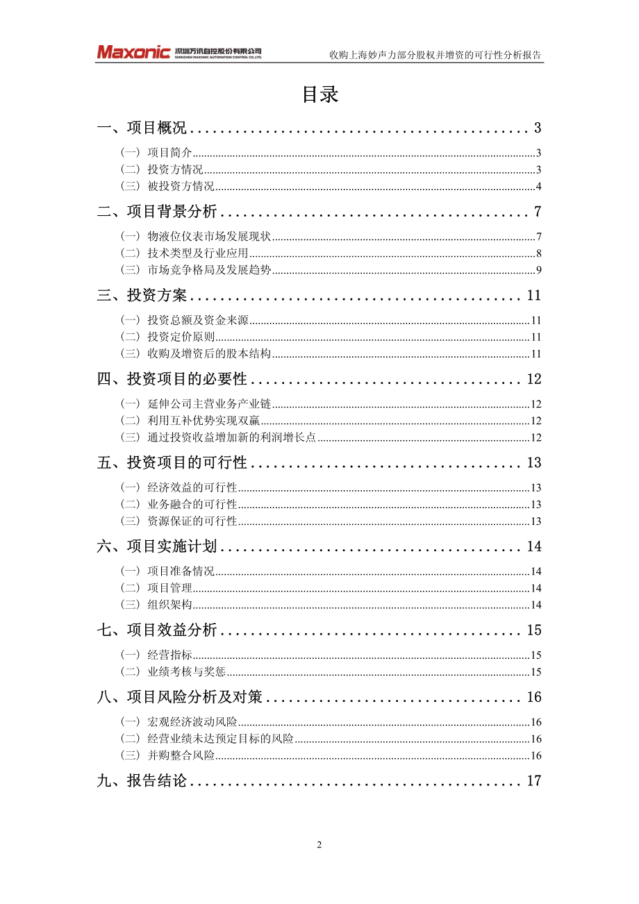 万讯自控：收购上海妙声力仪表有限公司部分股权并增资的可行性分析报告_第2页