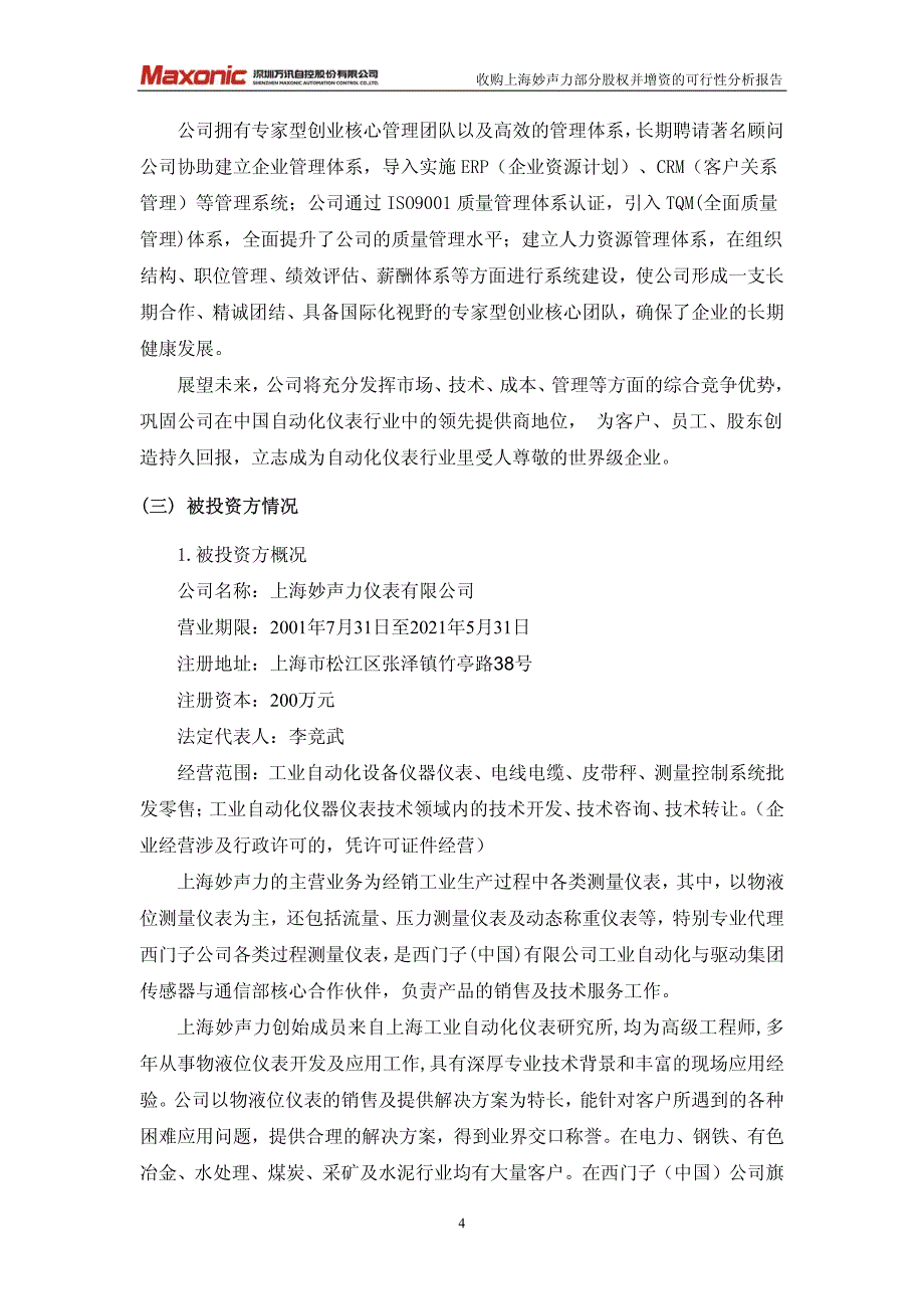 万讯自控：收购上海妙声力仪表有限公司部分股权并增资的可行性分析报告_第4页