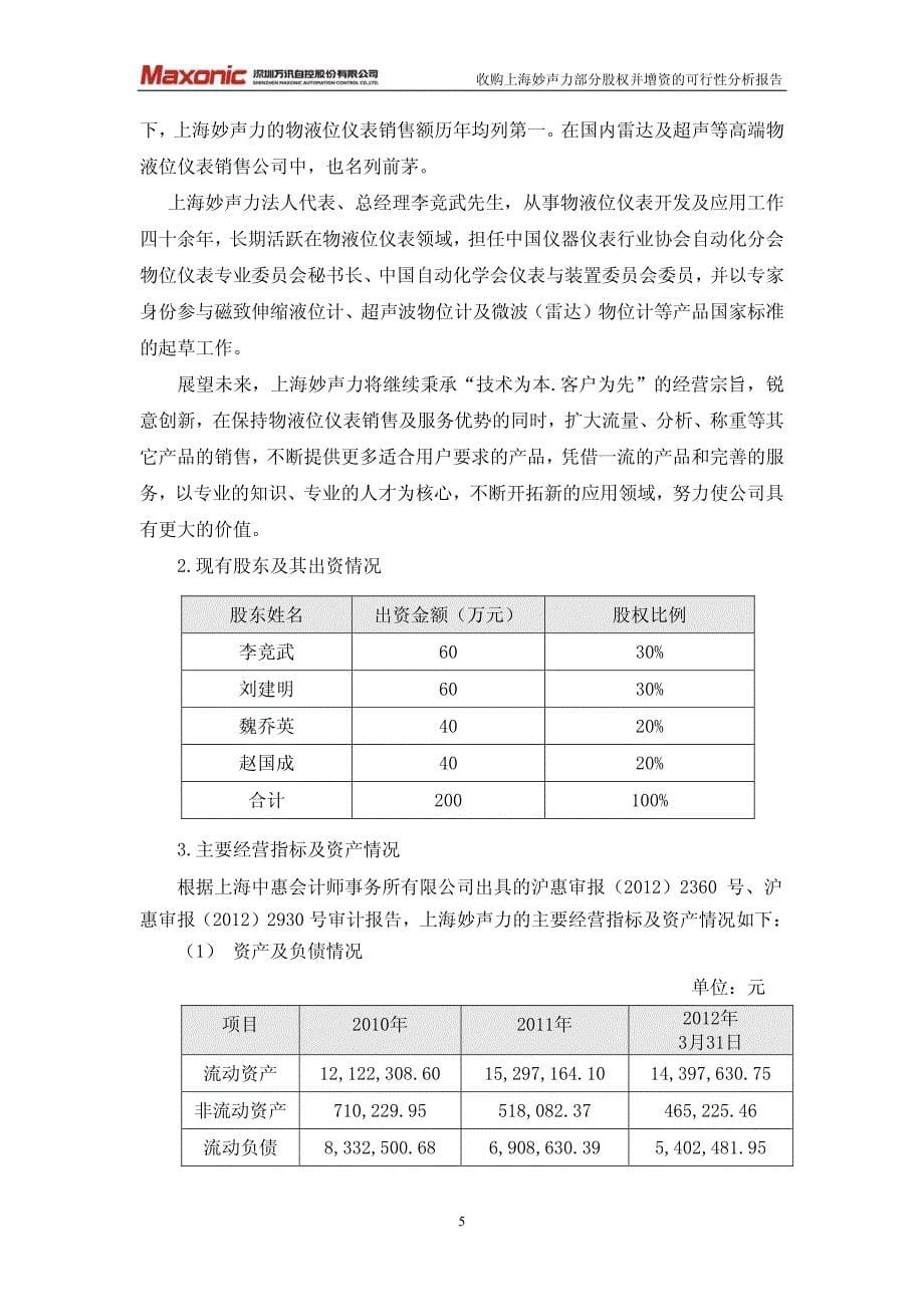 万讯自控：收购上海妙声力仪表有限公司部分股权并增资的可行性分析报告_第5页