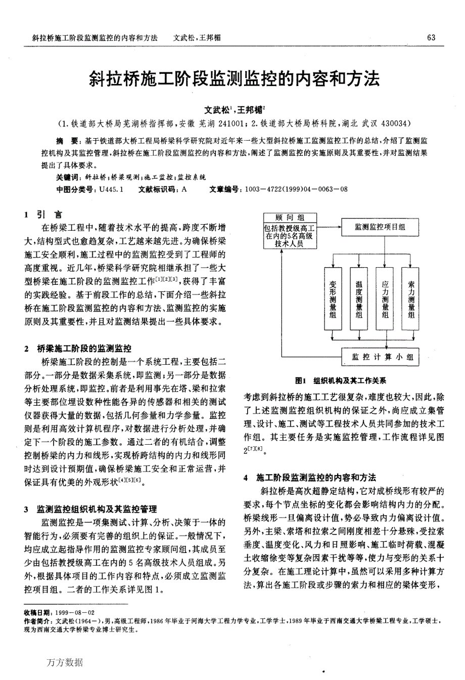 斜拉桥施工阶段监测监控的内容和方法(阅)_第1页