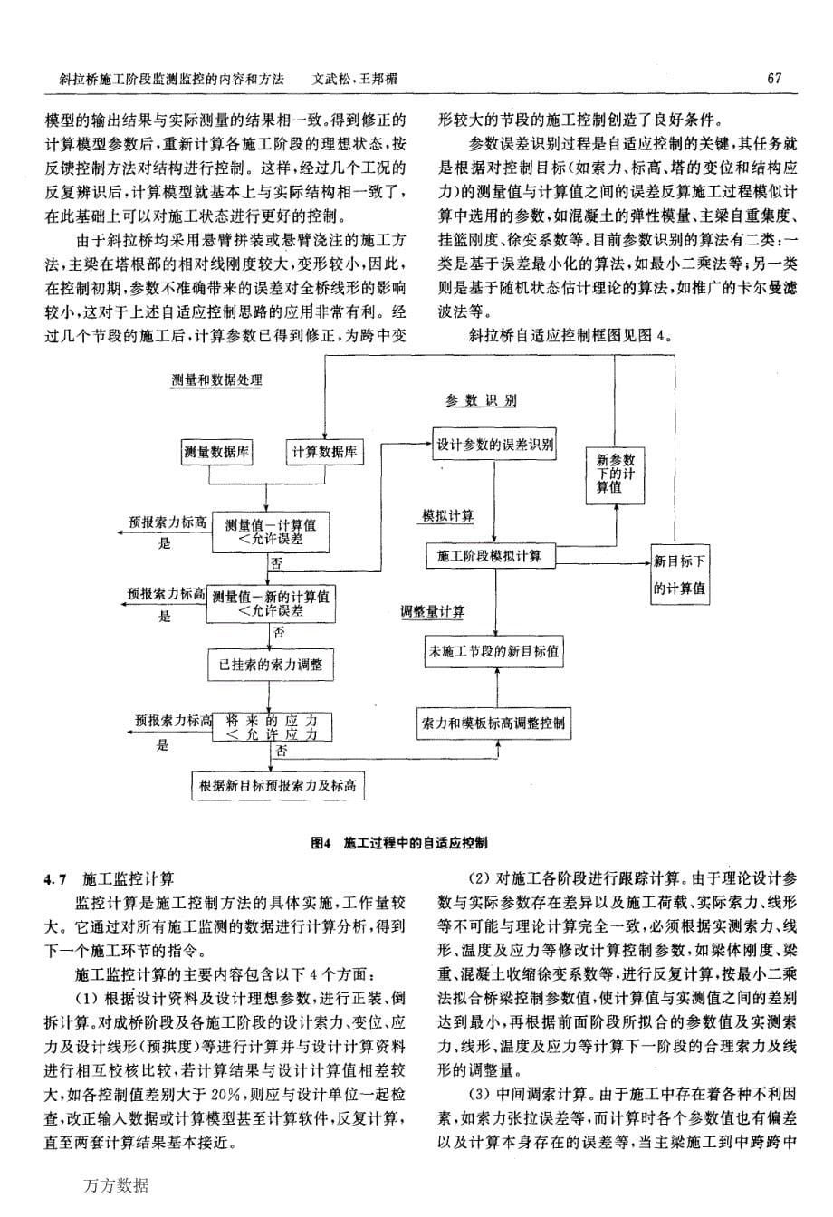 斜拉桥施工阶段监测监控的内容和方法(阅)_第5页