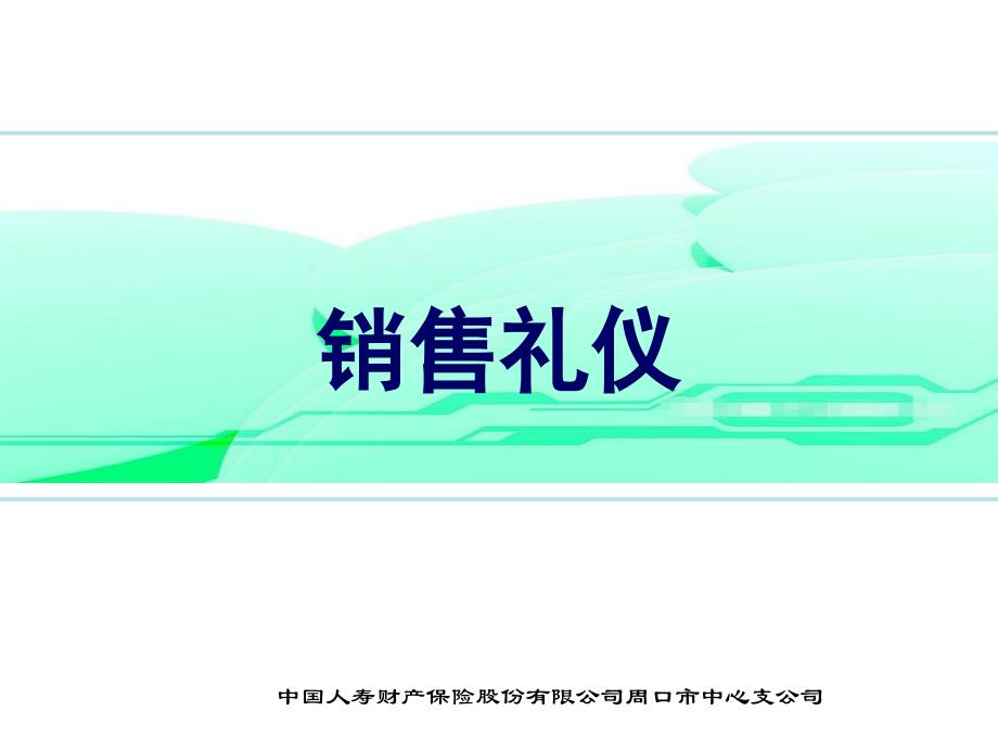 车行礼仪及保险知识培训课件_第1页