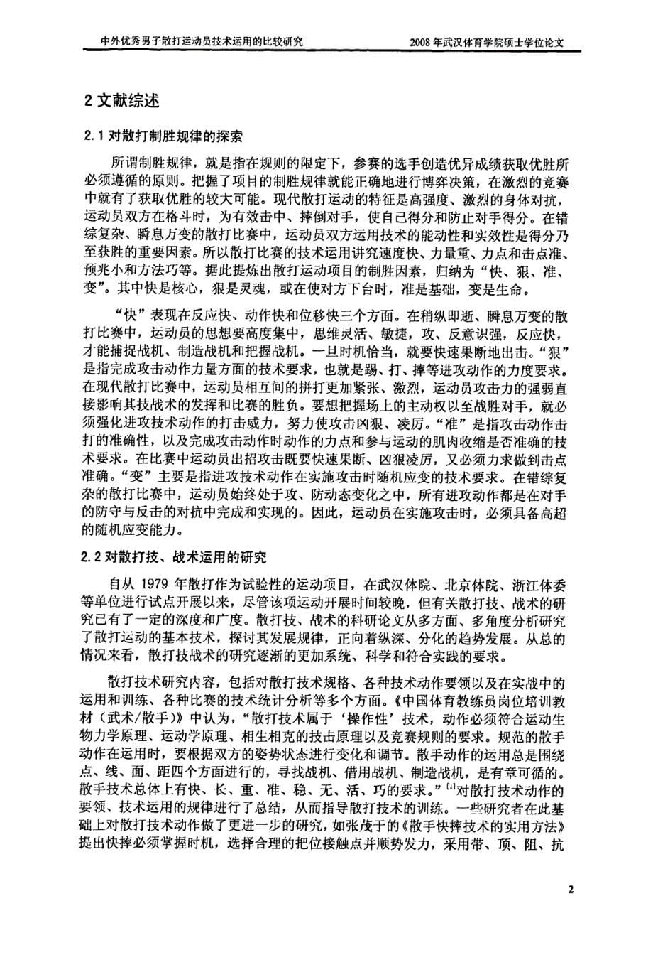 中外优秀男子散打运动员技术运用的比较研究_第5页