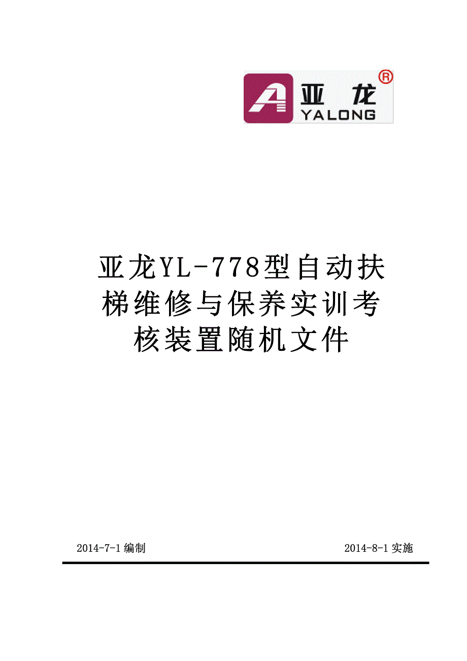 亚龙YL-778型自动扶梯维修与保养实训考核装置_第1页