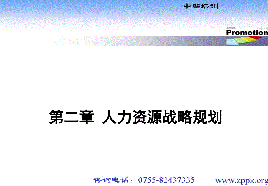 人力资源战略规划_第1页