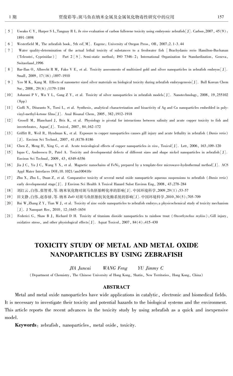 斑马鱼在纳米金属及金属氧化物毒性研究中的应用_第5页