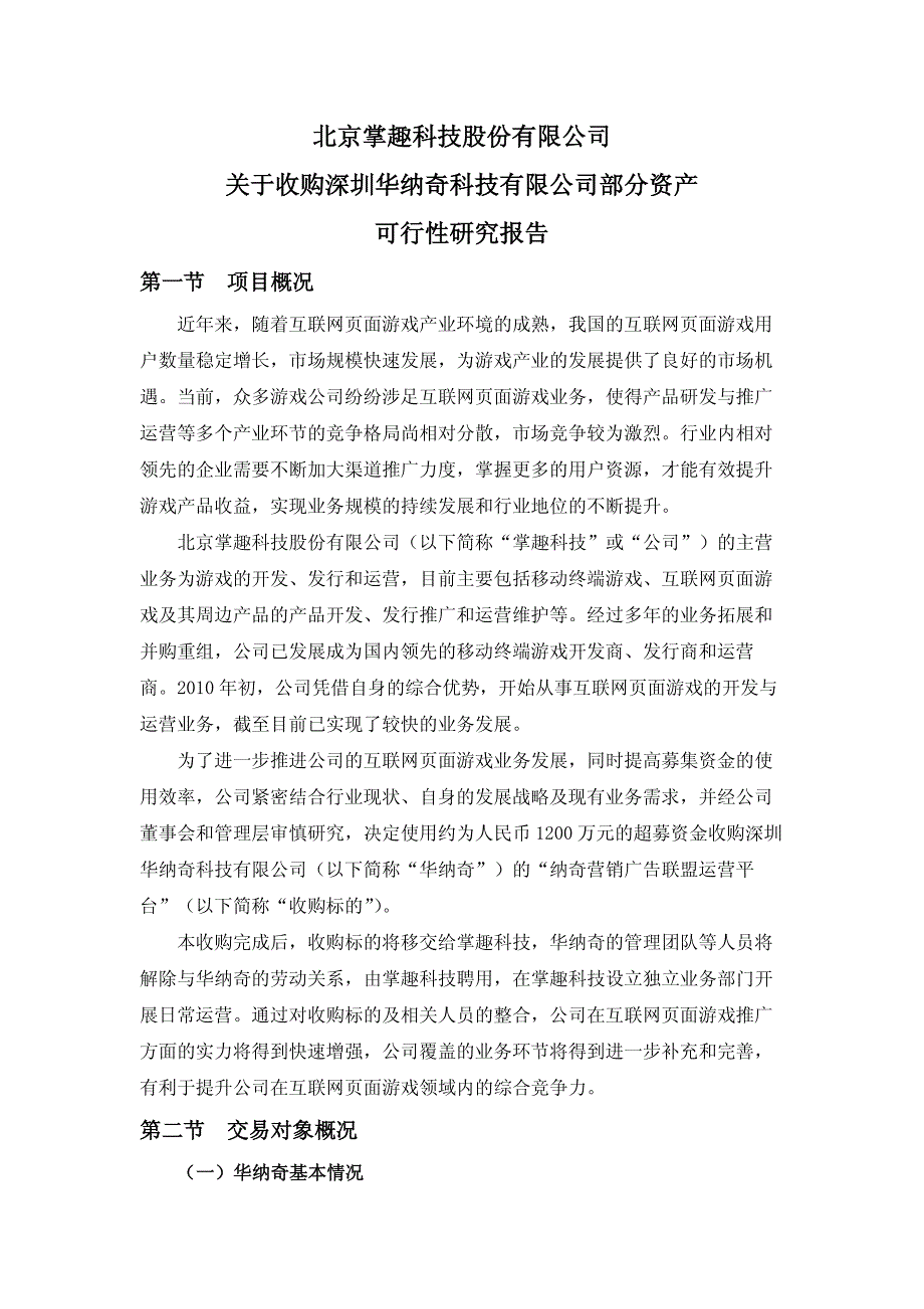 掌趣科技：关于收购深圳华纳奇科技有限公司部分资产可行性研究报告_第1页