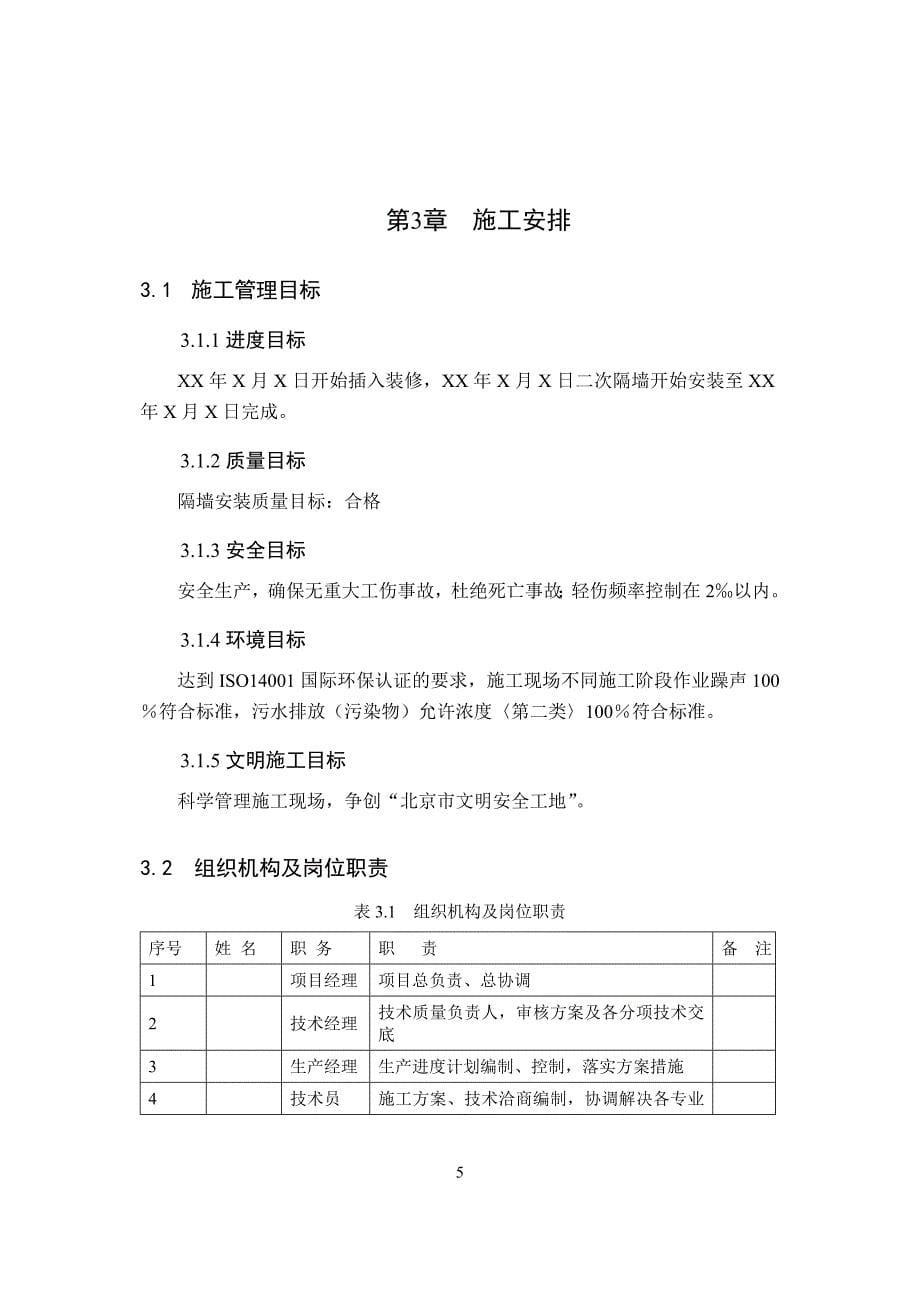 ZX01-二次隔墙安装施工方案_第5页