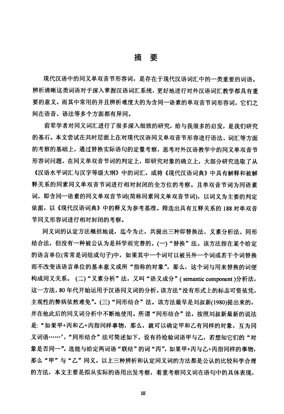 从现代汉语常用同义单双音节形容词的替换现象考察对外汉语教学中的同义词辨析_第1页