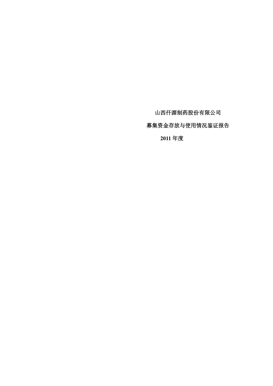 仟源制药：募集资金存放与使用情况鉴证报告（2011年度）_第1页