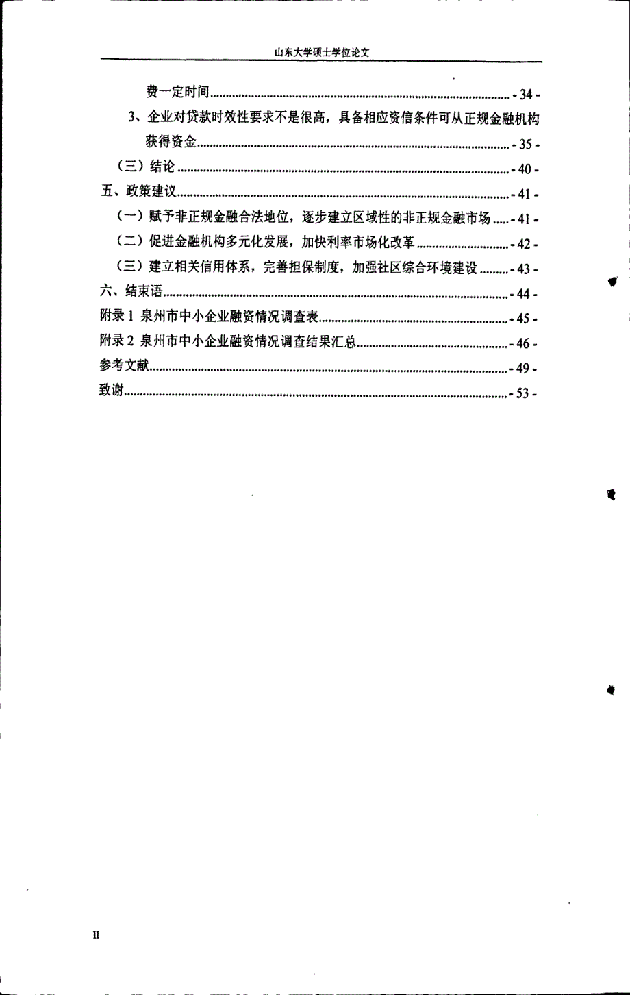 中小企业融资需求与非正规金融发展--以福建省泉州市为例_第2页