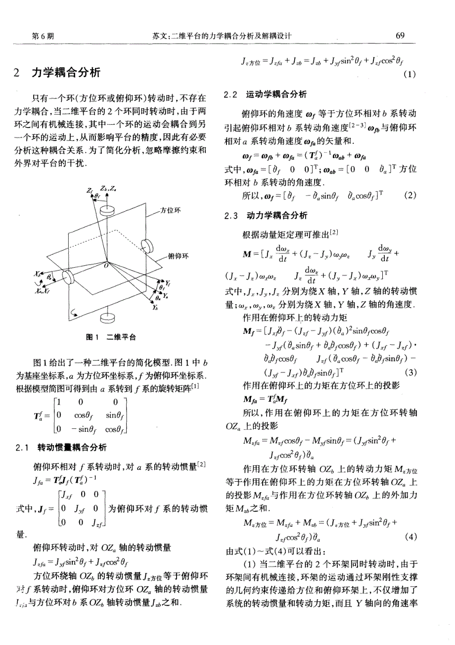 二维平台的力学耦合分析及解耦设计_第2页