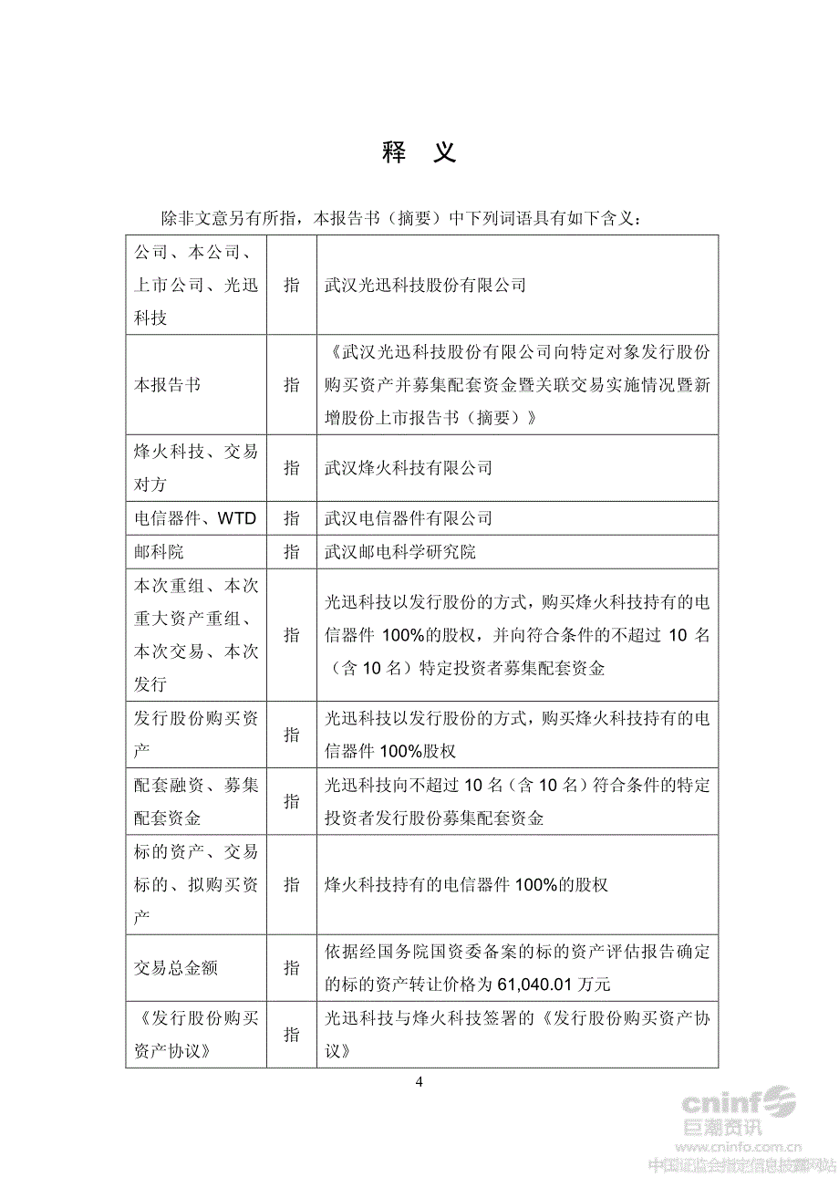 光迅科技：向特定对象发行股份购买资产并募集配套资金暨关联交易实施情况暨新增股份上市报告书（摘要）_第4页