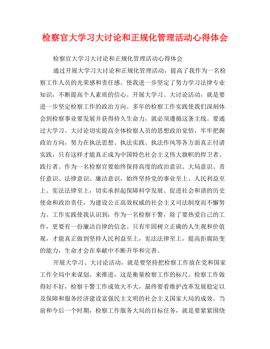 检察官大学习大讨论和正规化管理活动心得体会_第1页