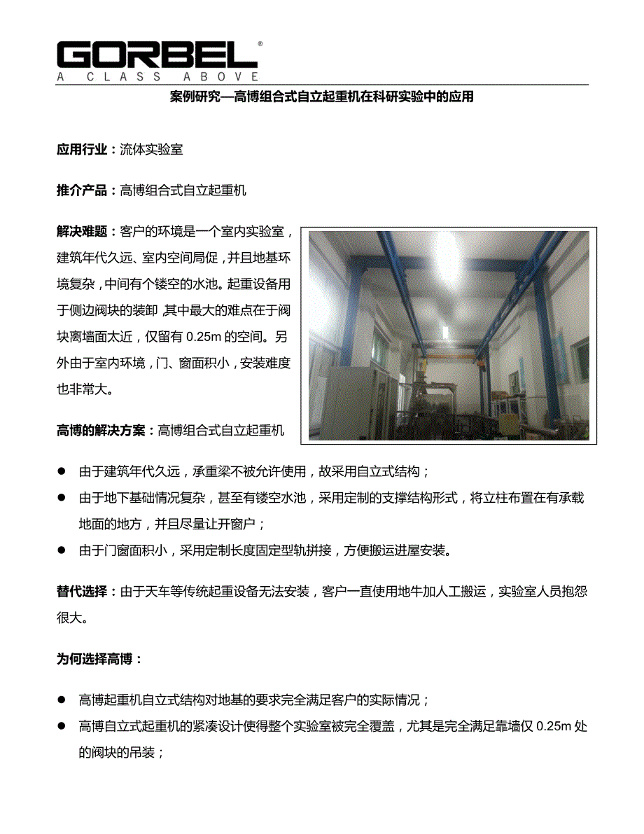 案例研究—高博组合式自立起重机在科研实验中的应用应用行_第1页