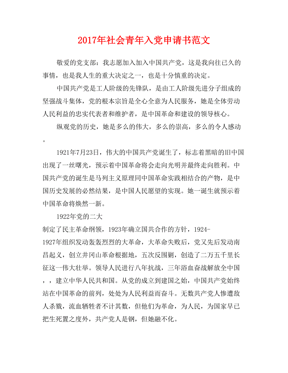 2017年社会青年入党申请书范文_第1页