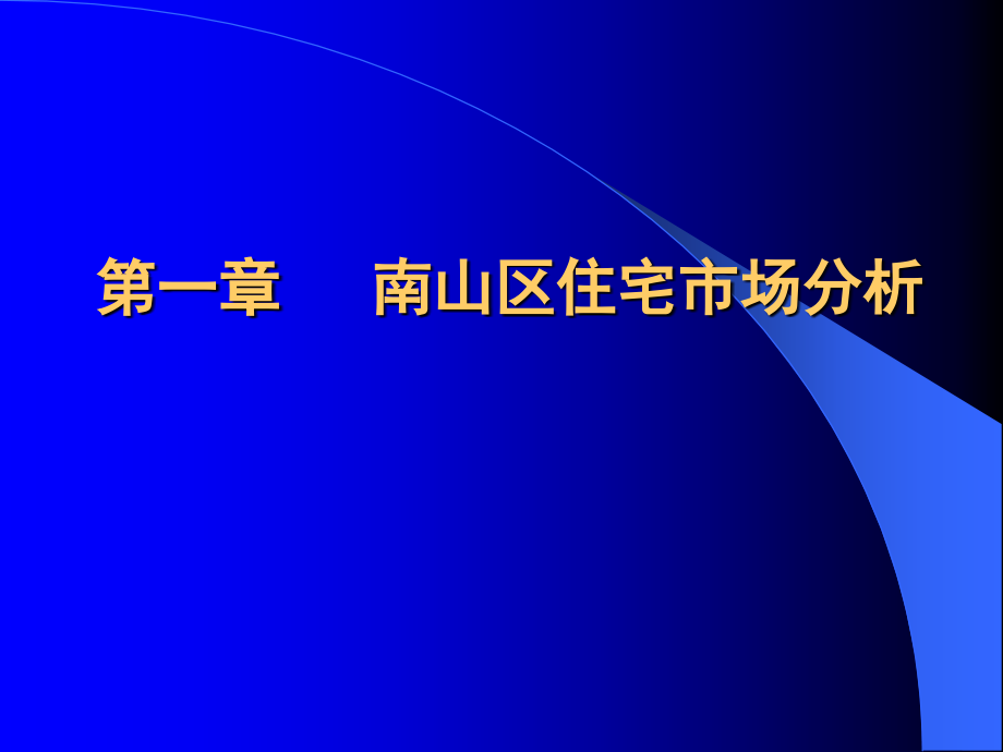 中信南山项目策划定位报告_第3页