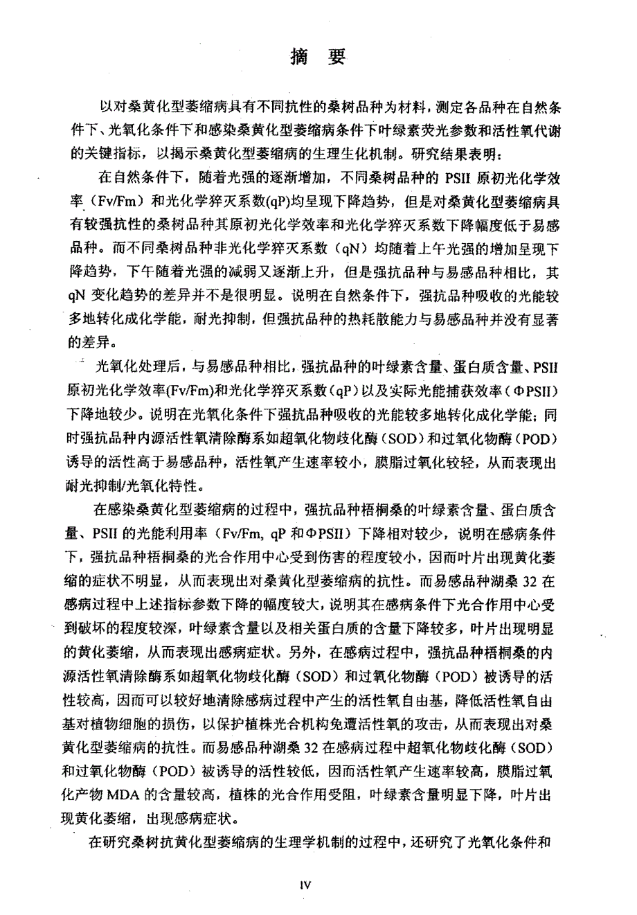 不同品种桑树对桑黄化型萎缩病的抗性差异的研究_第1页