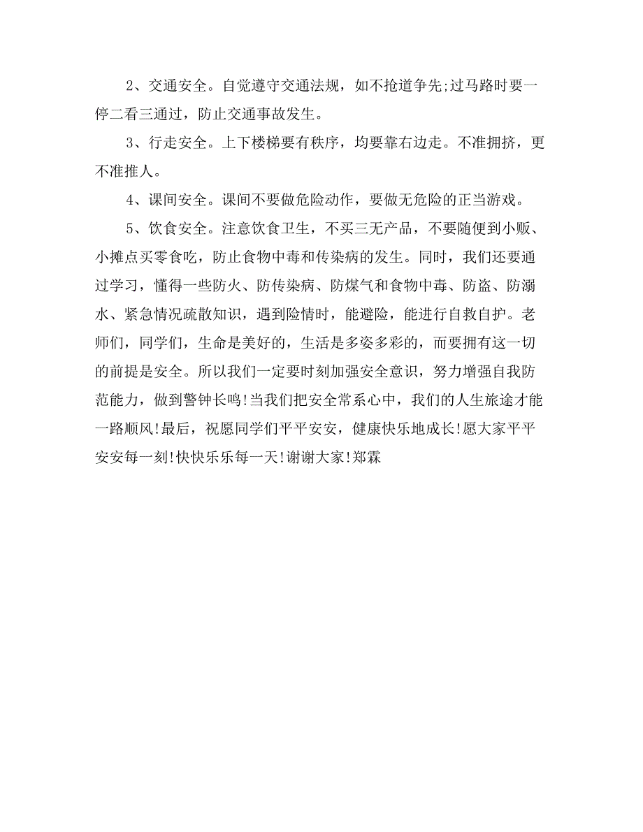 第五周小学生国旗下讲话稿《珍爱生命 安全第一》_第2页