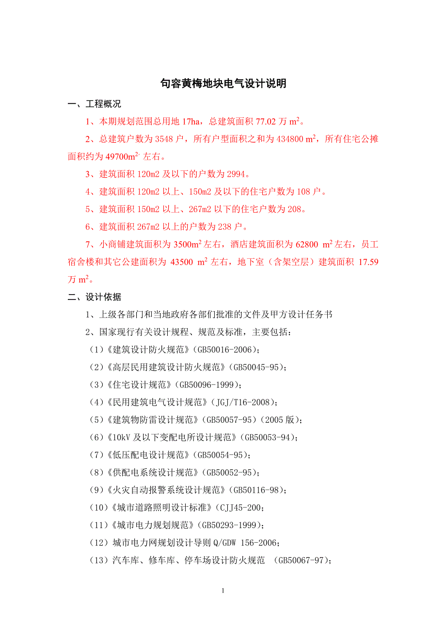 某小区供配电实施_第1页