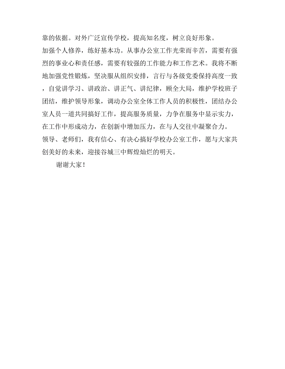 竞聘学校办公室主任的演讲辞_第3页