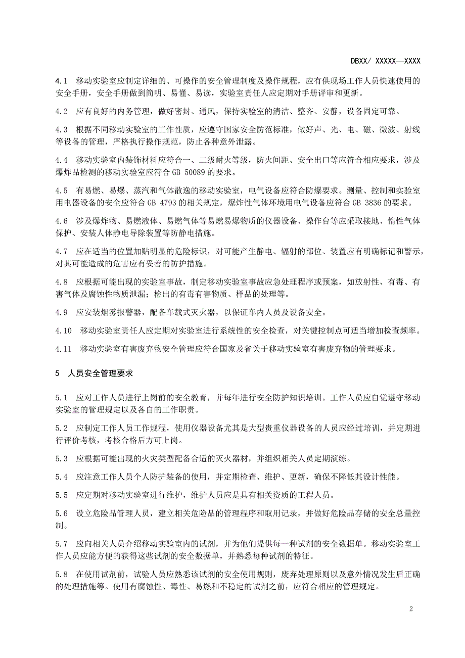 DB21T移动实验室安全管理规范_第4页