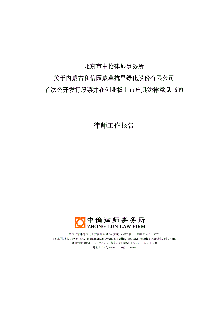 北京市中伦律师事务所关于公司首次公开发行股票并在创业板上市出具法律意见书的律师工作报告_第1页