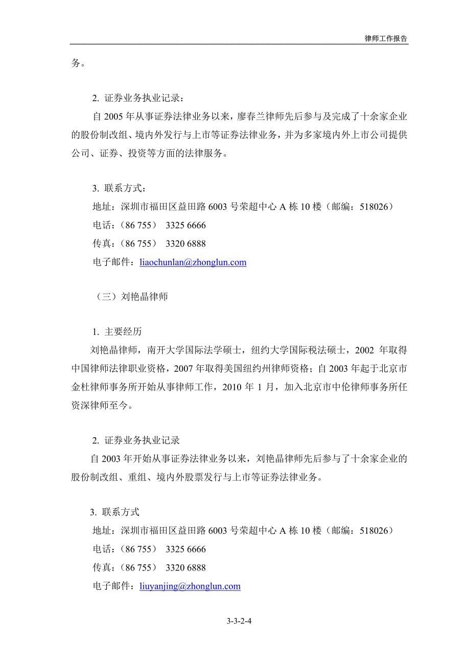 北京市中伦律师事务所关于公司首次公开发行股票并在创业板上市出具法律意见书的律师工作报告_第5页