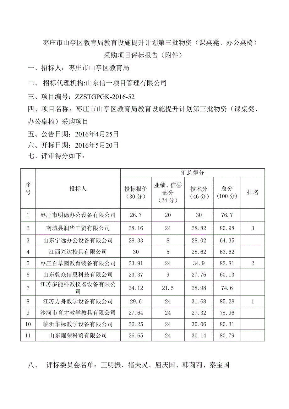 枣庄市山亭区教育局教育设施提升计划第三批物资（课桌凳、_第1页