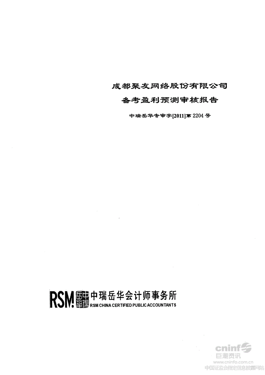 SST聚友：备考盈利预测审核报告_第1页