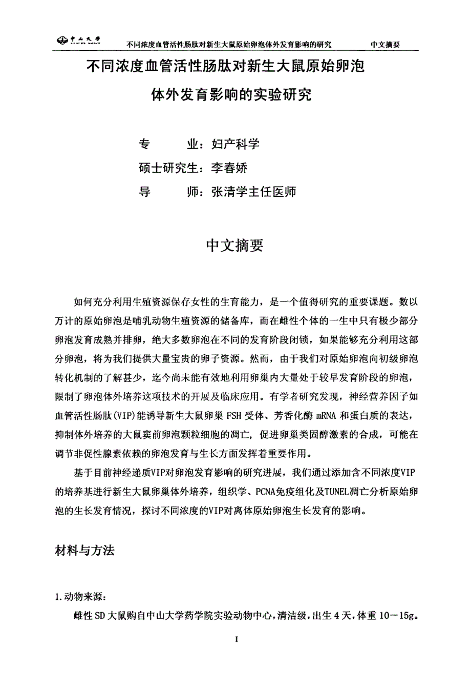 不同浓度血管活性肠肽对新生大鼠原始卵泡体外发育影响的实验研究_第1页