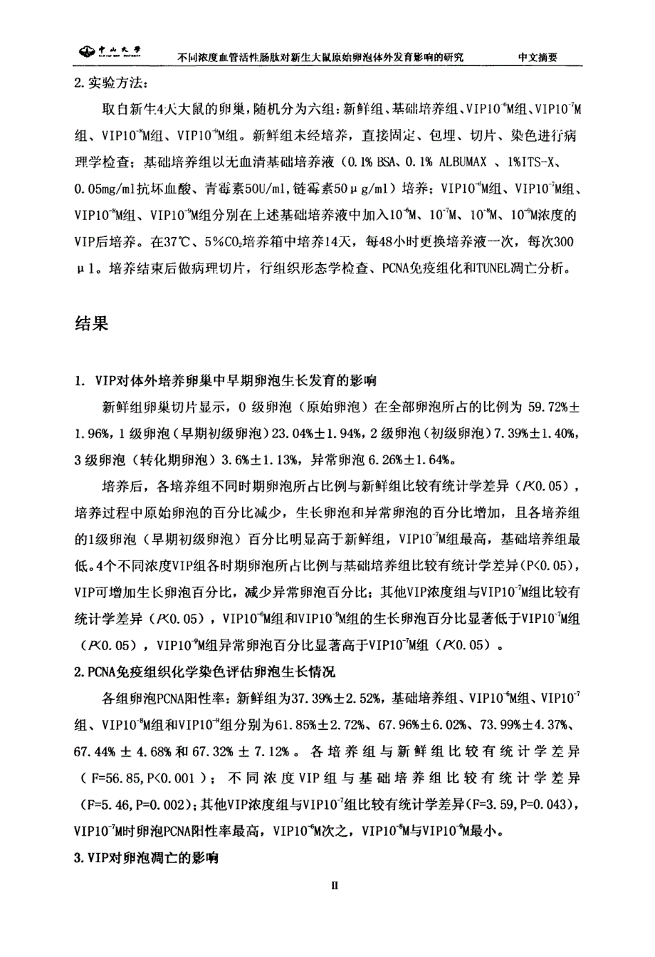 不同浓度血管活性肠肽对新生大鼠原始卵泡体外发育影响的实验研究_第2页