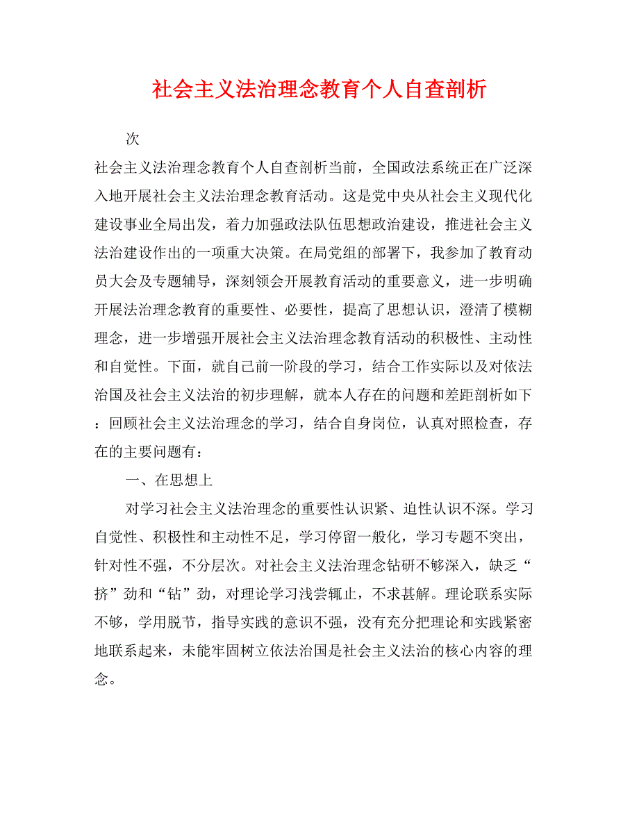 社会主义法治理念教育个人自查剖析_第1页