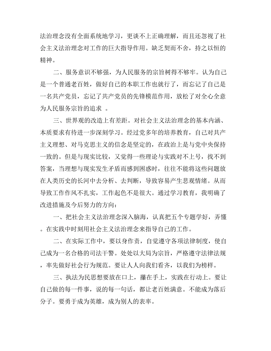 社会主义法治理念教育个人自查剖析_第3页