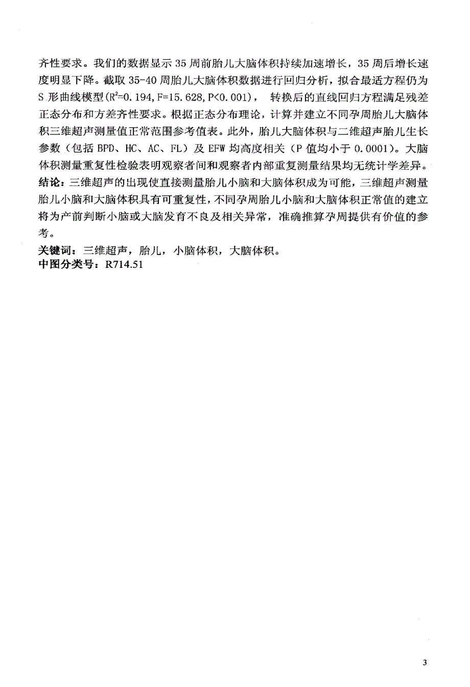 三维超声评价胎儿小脑及大脑体积_第3页