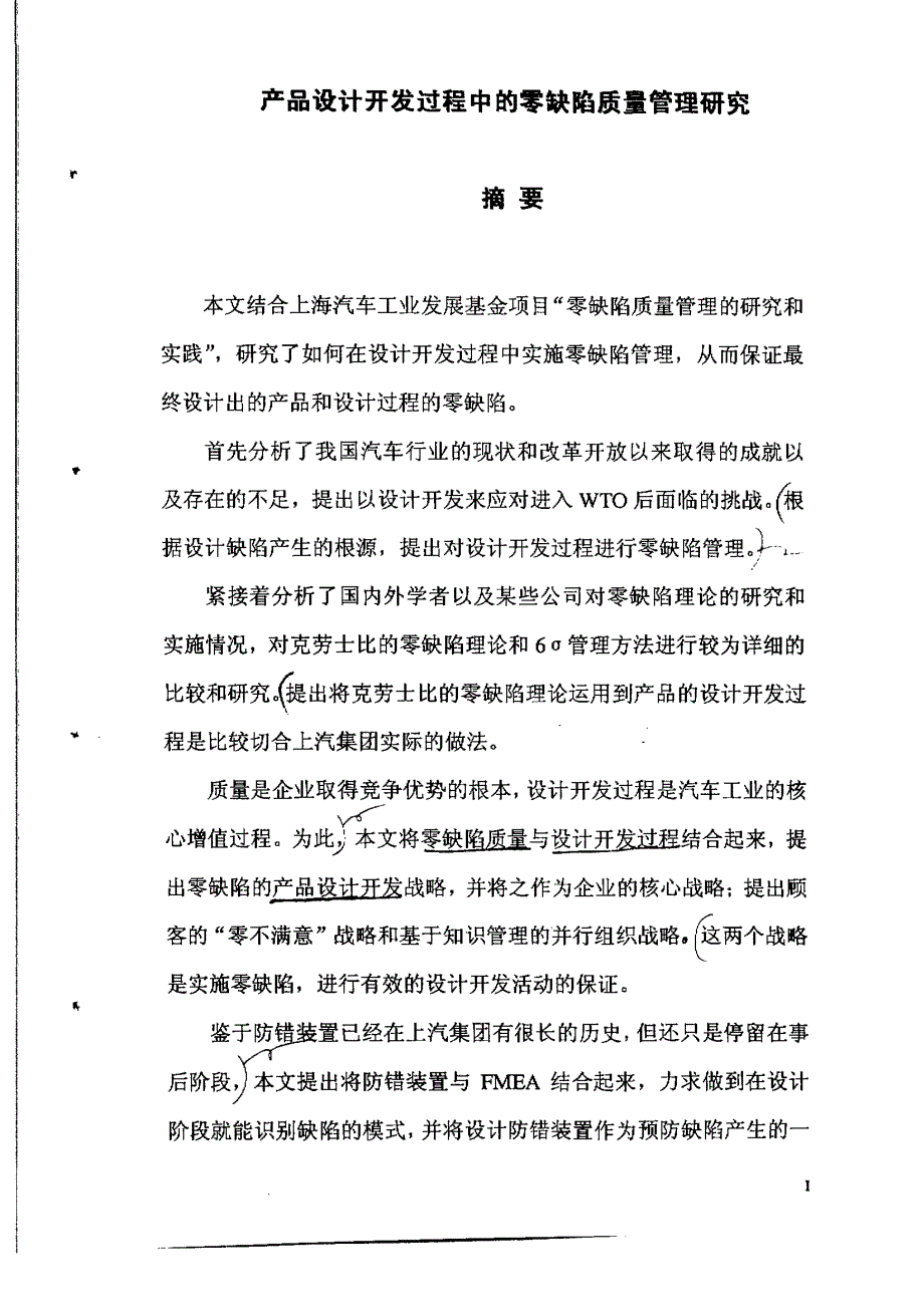 产品设计开发过程中的零缺陷质量管理研究_第1页