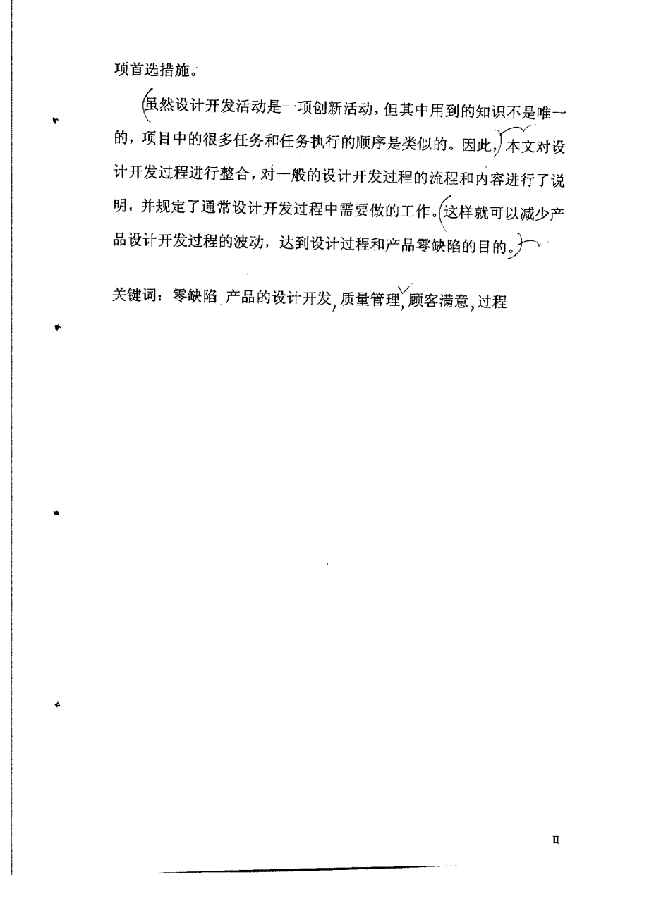 产品设计开发过程中的零缺陷质量管理研究_第2页