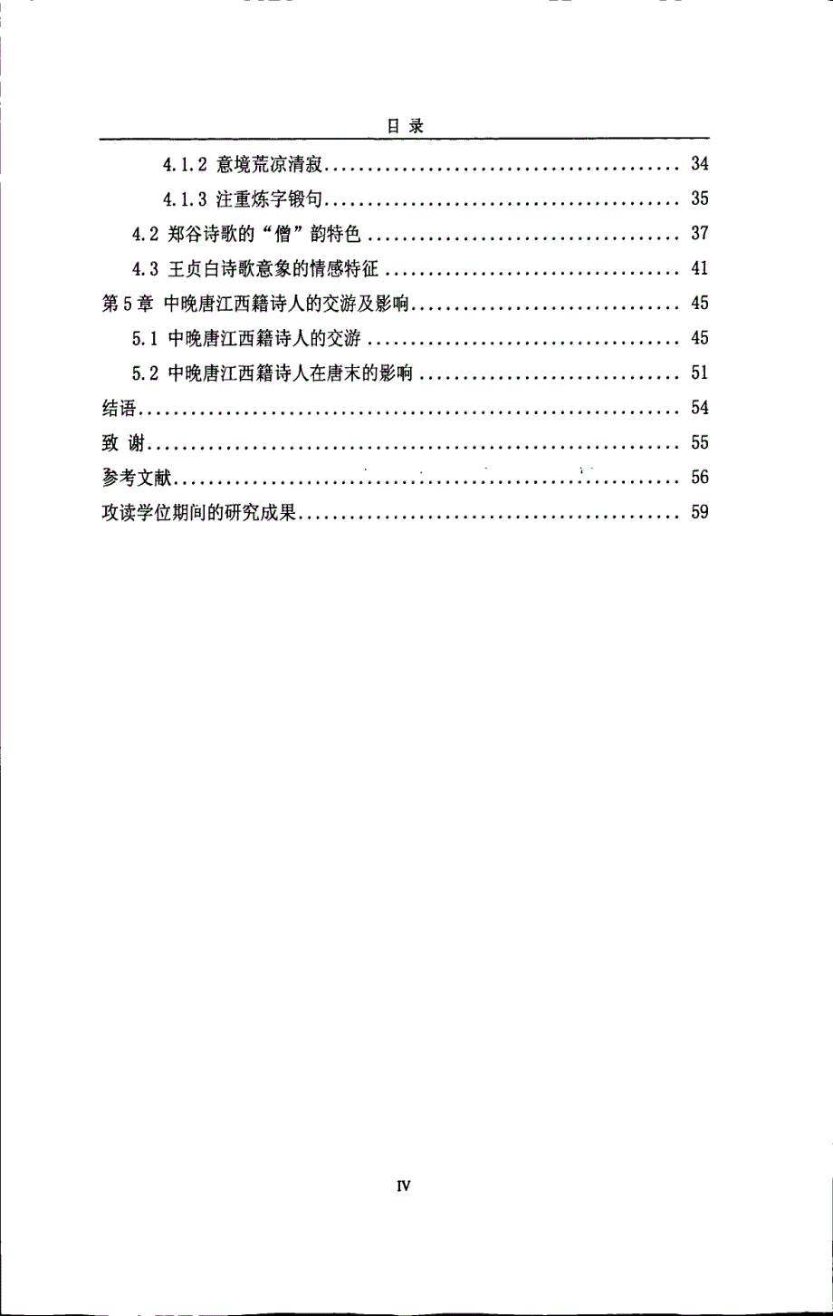 中晚唐江西籍诗人研究_第4页