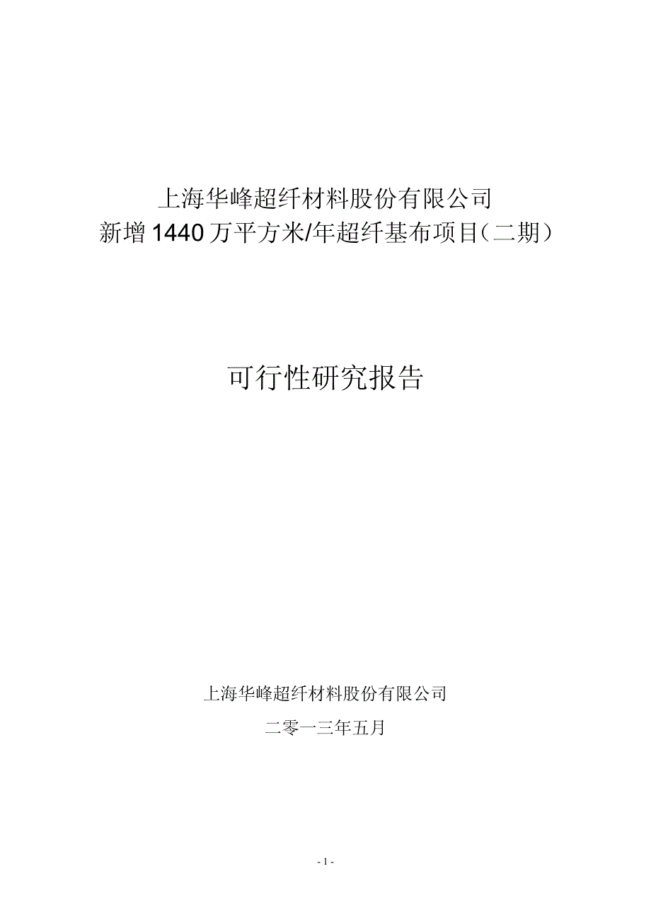 新增1440万平方米年超纤基布项目（二期）可行性研究报告_第1页